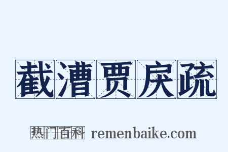 截漕贾戾疏是什么意思的图片